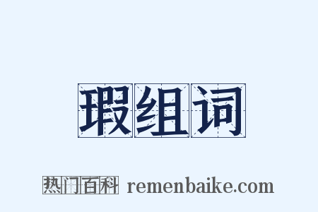 瑕组词是什么意思的图片